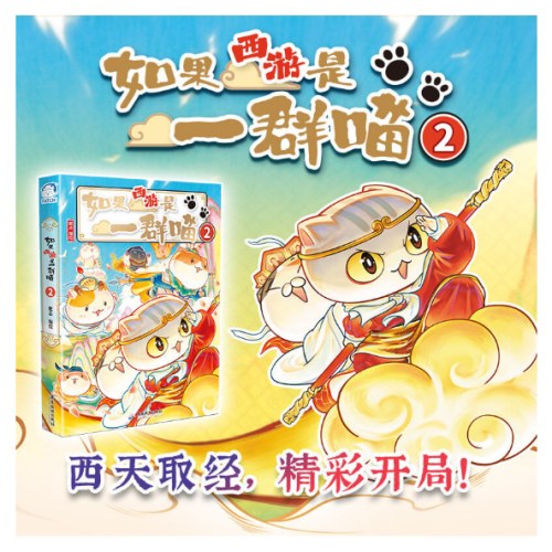 如果西游是一群喵2（特典版）如果历史是一群喵兄弟篇
