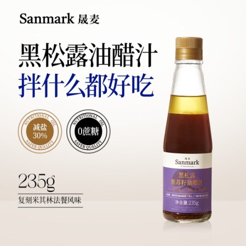 晟麦黑松露紫苏籽油油醋汁