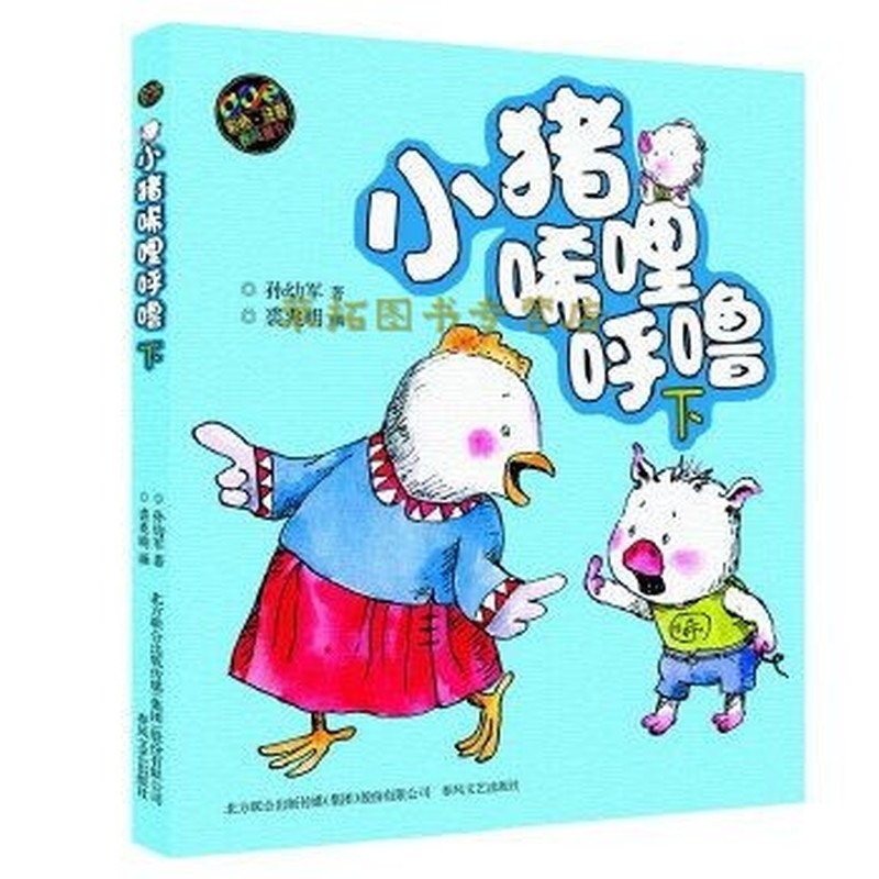 小猪唏哩呼噜(下)(彩色·注音)