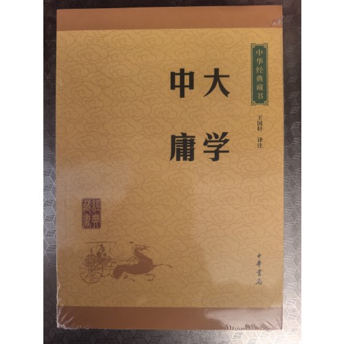 大学中庸--中华经典藏书（升级版）