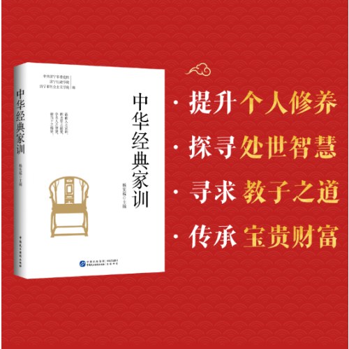中华经典家训