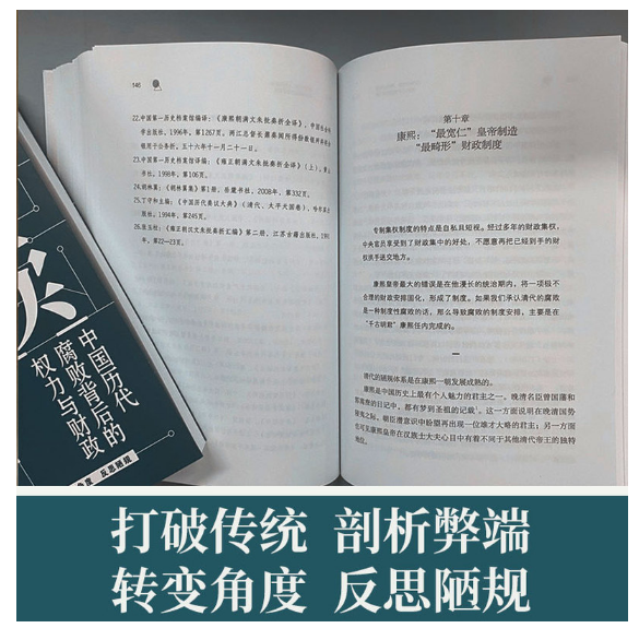 简读中国史：中国历代腐败背后的权力与财政