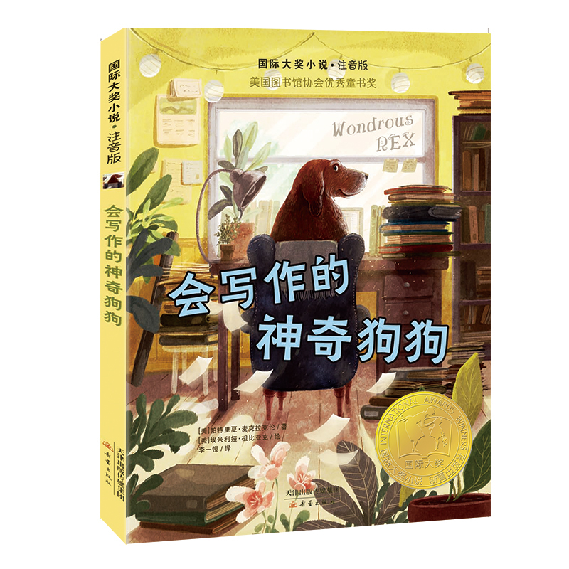 国际大奖小说·注音版--会写作的神奇狗狗