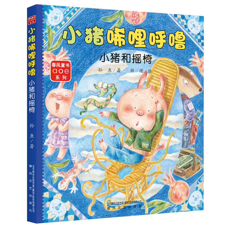 小猪唏哩呼噜：小猪和摇椅