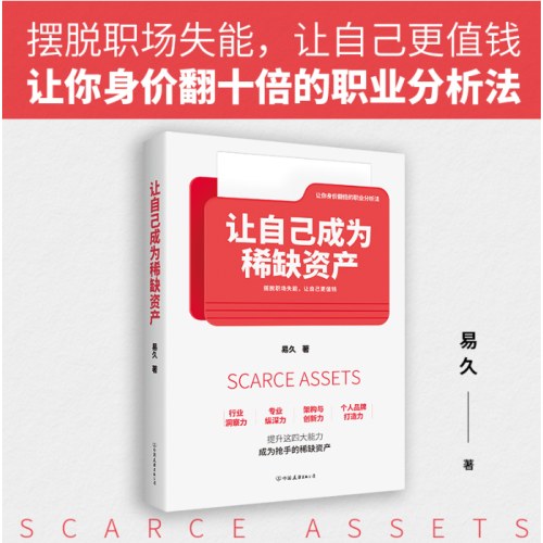 让自己成为稀缺资产（让你身价翻十倍的职业分析法；摆脱职场失能，让自己更值钱）