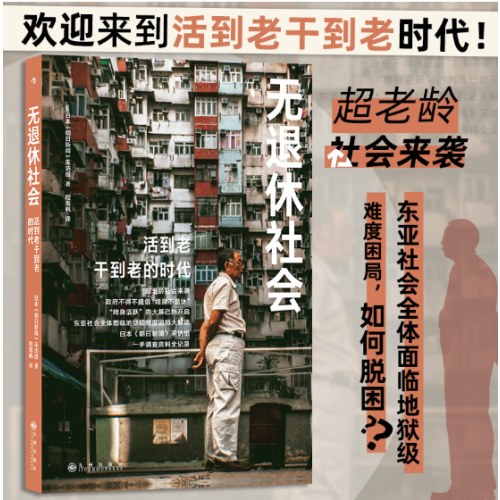无退休社会