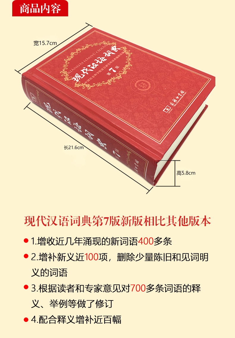 现代汉语词典(第7版)