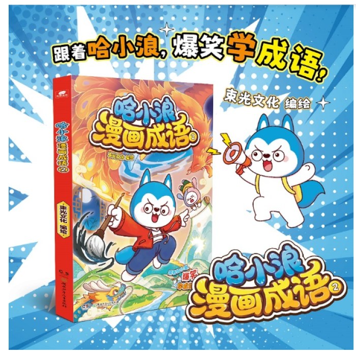 哈小浪漫画成语2