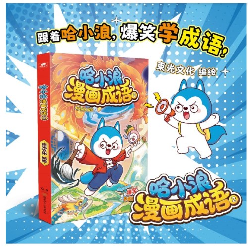 哈小浪漫画成语2