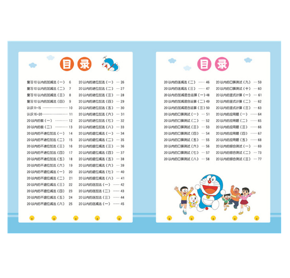 哆啦A梦幼升小入学准备·20以内的加减法