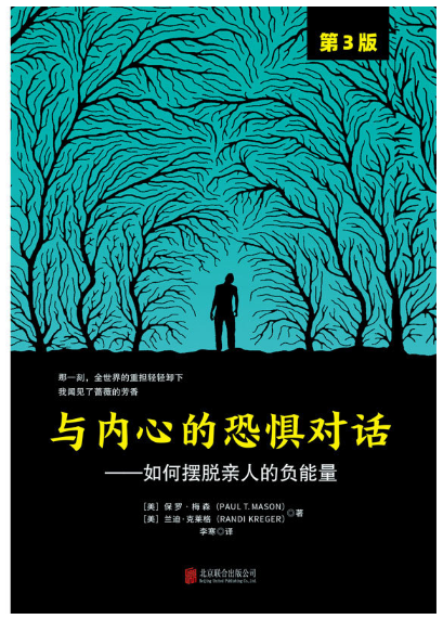 与内心的恐惧对话：如何摆脱亲人的负能量（第3版）