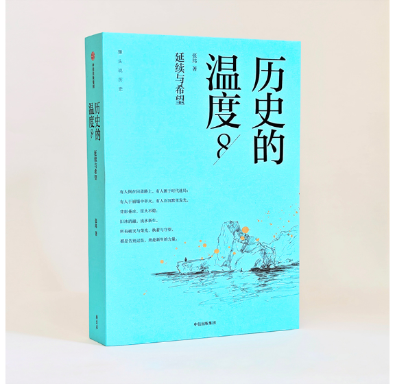 历史的温度8