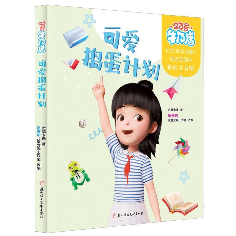 23号牛乃唐-可爱捣蛋计划