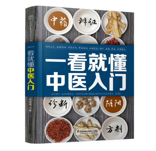 一看就懂中医入门（汉竹）