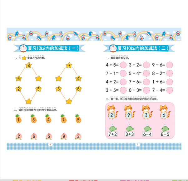 哆啦A梦幼升小入学准备·20以内的加减法