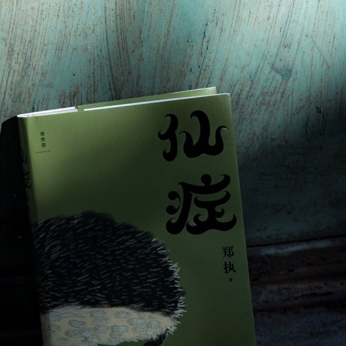 仙症