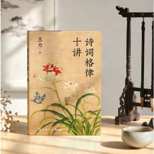 诗词格律十讲：精装典藏纪念版
