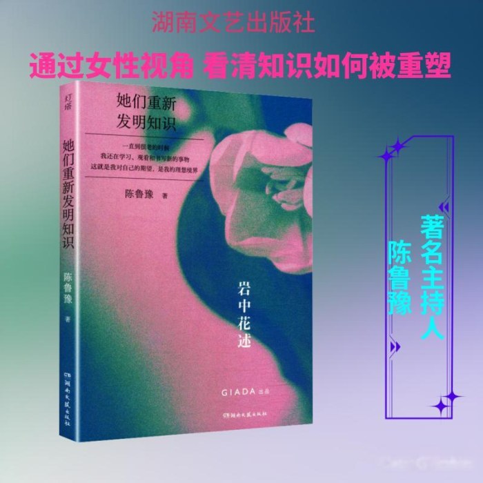 岩中花述  她们重新发明知识  陈鲁豫