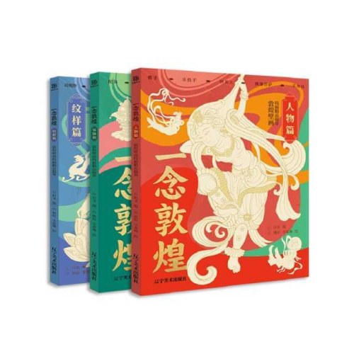 一念敦煌 人物篇  线稿精品描摹敦煌壁画