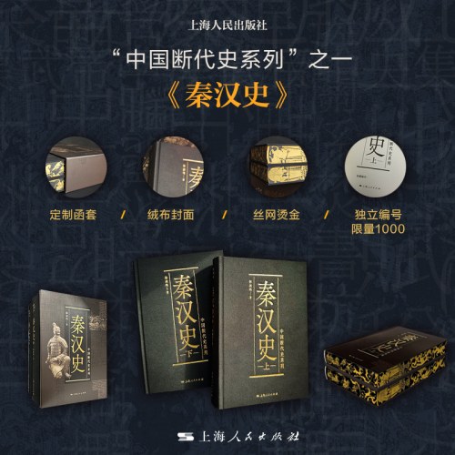 秦汉史（限量函套刷边本，上下两册）
