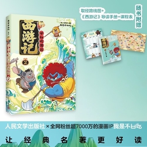 不白吃漫话西游记2