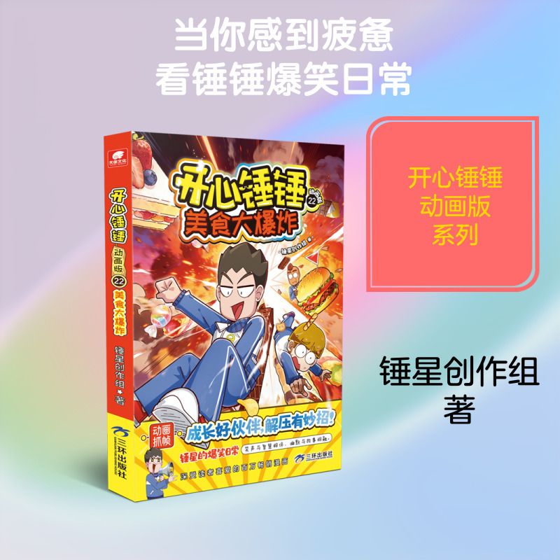开心锤锤动画版22美食大爆炸