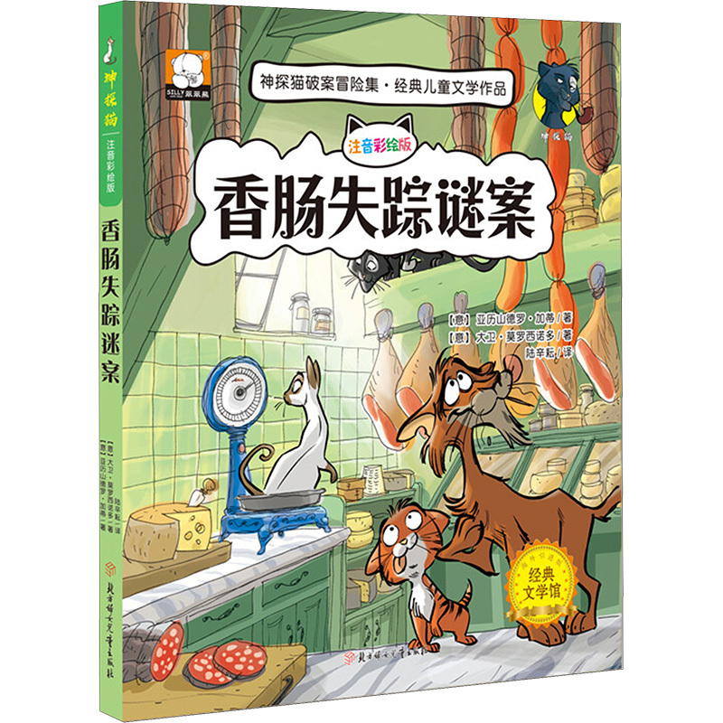 神探猫-香肠失踪谜案