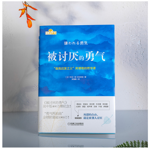 被讨厌的勇气“自我启发之父“阿德勒的哲学课