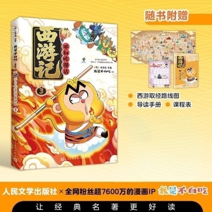 不白吃漫话西游记3
