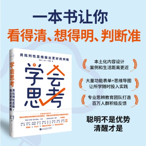 学会思考：用批判性思维做出更好的判断