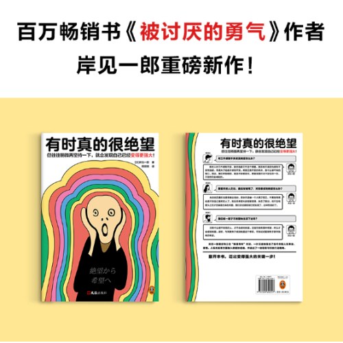 有时真的很绝望（被讨厌的勇气作者重磅新作！往往稍微再坚持一下，就会发现自己已经变得更强大！）