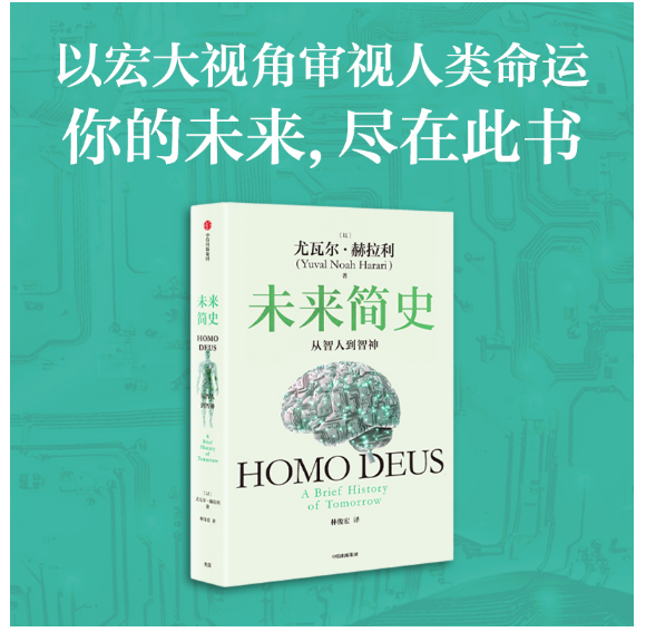 未来简史：从智人到智神