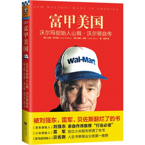 富甲美国：沃尔玛创始人 山姆 沃尔顿自传
