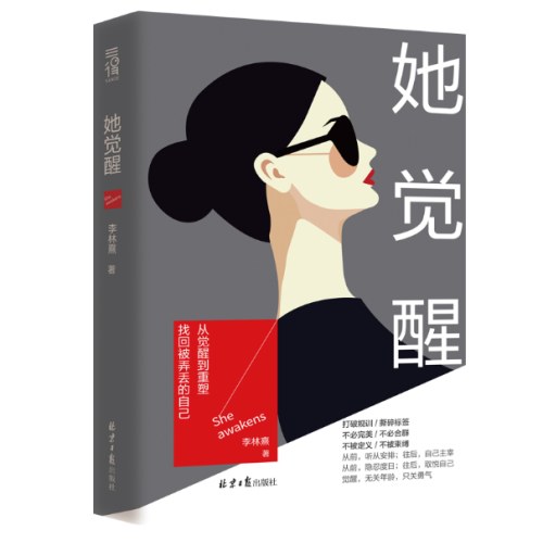 她觉醒