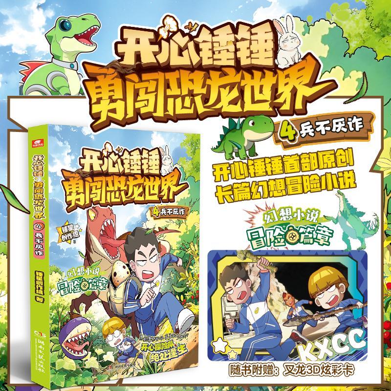 开心锤锤勇闯恐龙世界4兵不厌诈