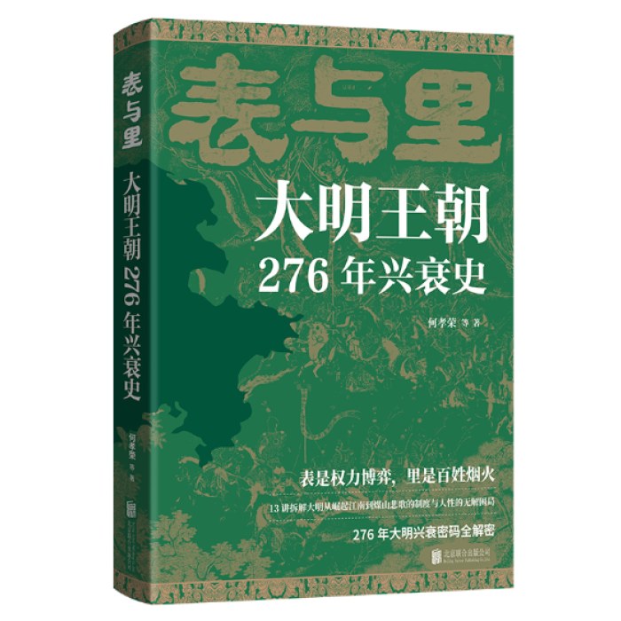 表与里：大明王朝276年兴衰史