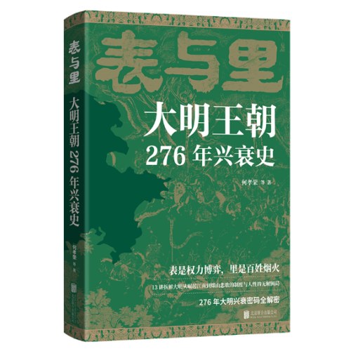 表与里：大明王朝276年兴衰史