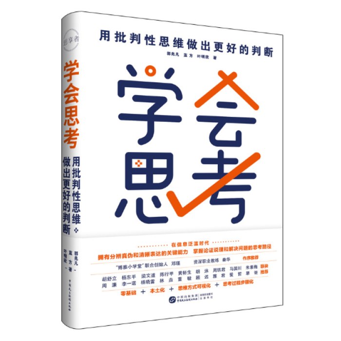 学会思考：用批判性思维做出更好的判断