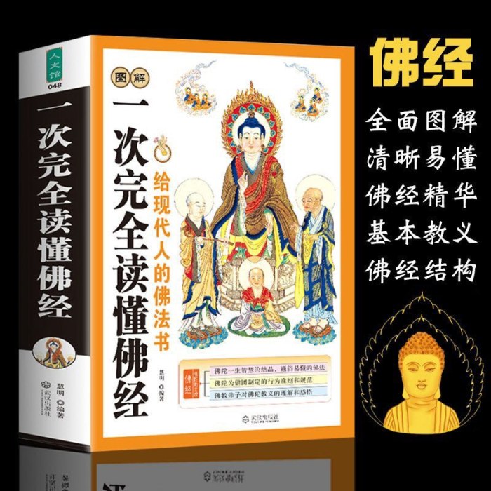 一次完全读懂佛经
