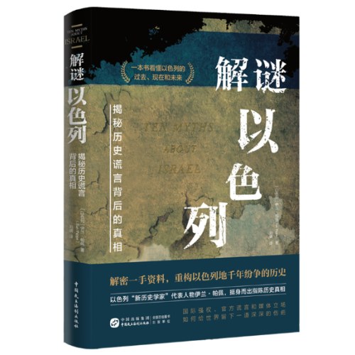 解谜以色列