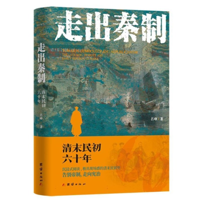 走出秦制：清末民初六十年