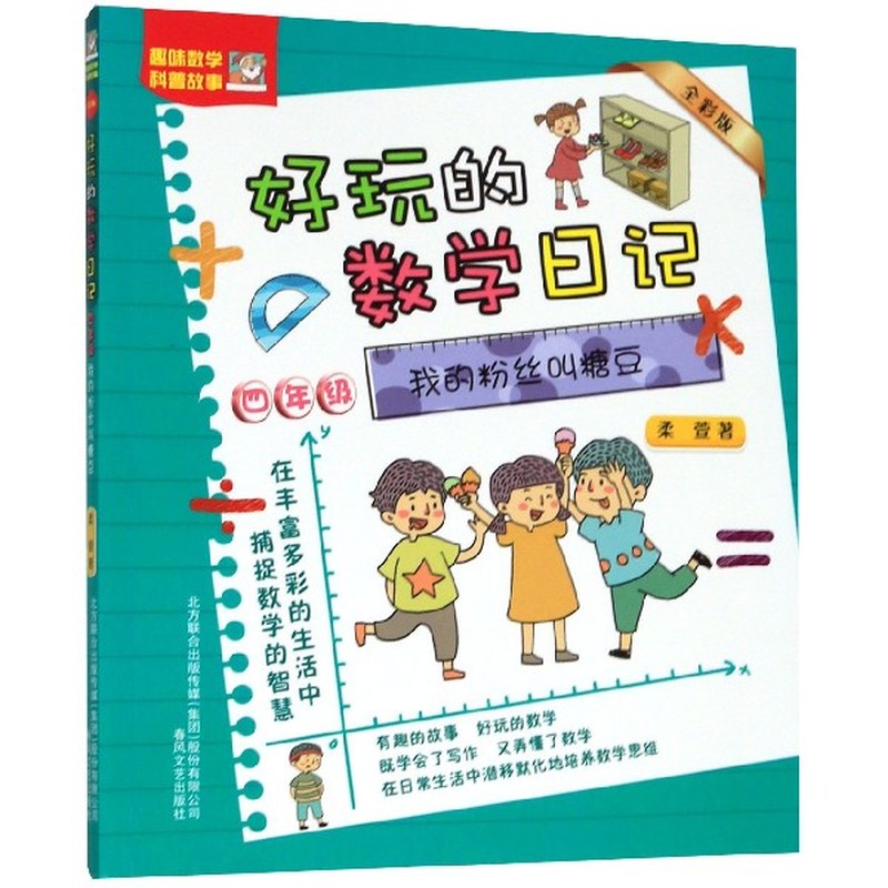 好玩的数学日记-我的粉丝叫糖豆（全彩版）四年级
