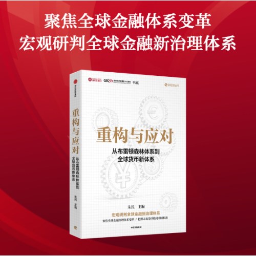 重构与应对  从布雷顿森林体系到全球货币新体系
