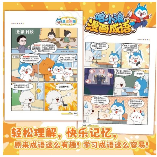 哈小浪漫画成语3