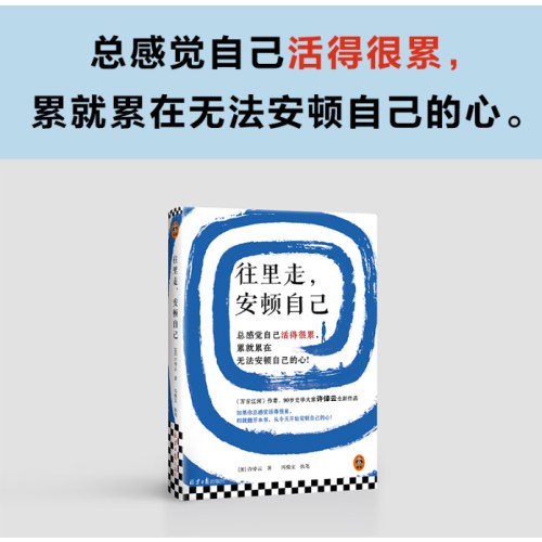 往里走 安顿自己