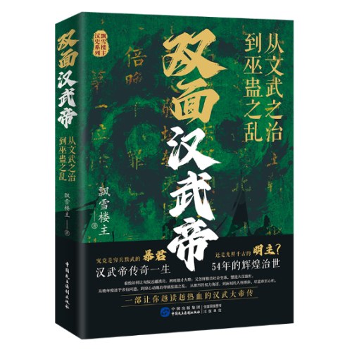 双面汉武帝:从文武之治到巫蛊之乱