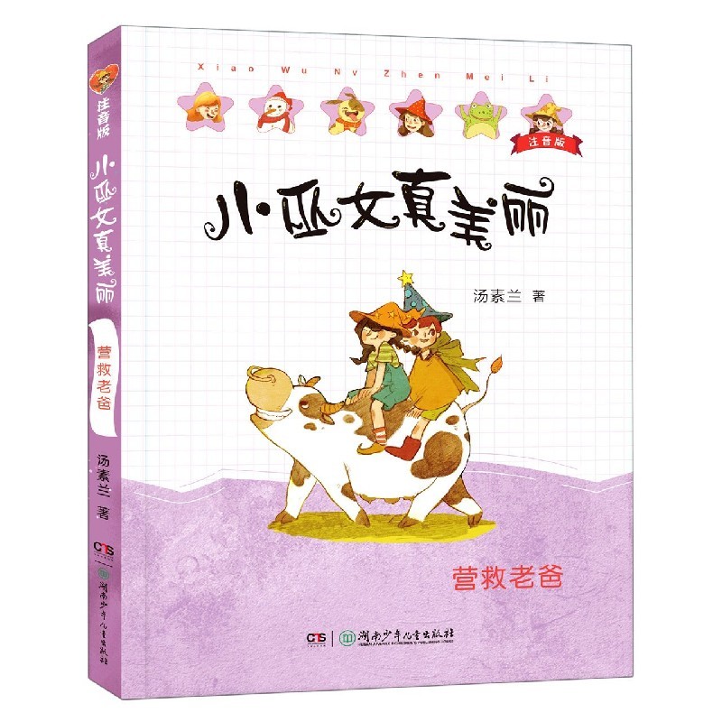 小巫女真美丽注音版：营救老爸