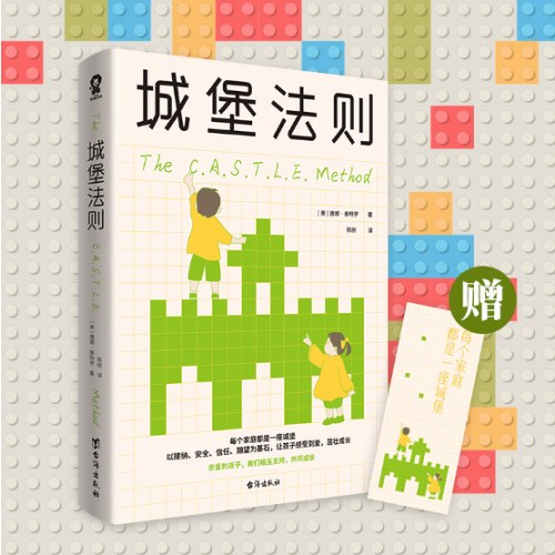 城堡法则（父母做好7件事，孩子一生强大）