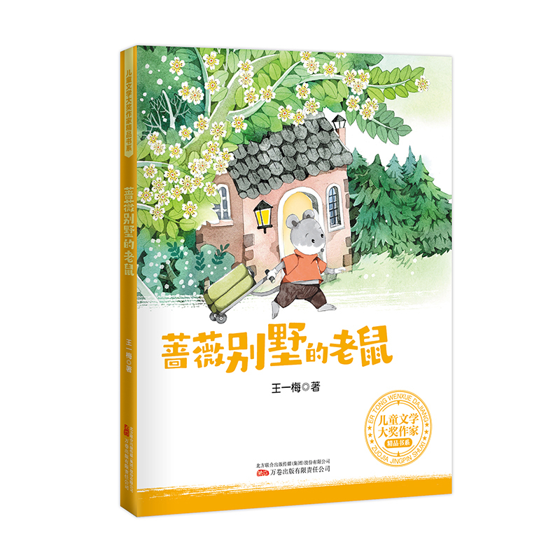 蔷薇别墅的老鼠