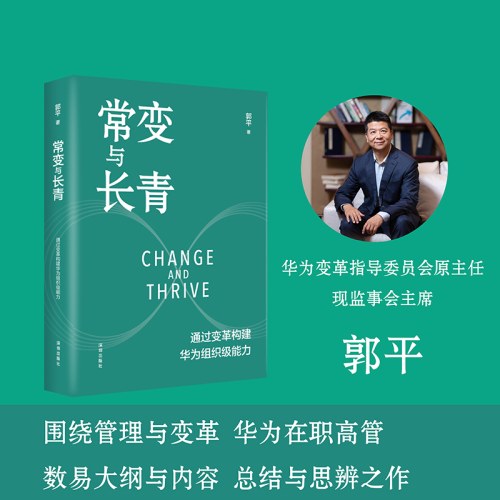 常变与长青：通过变革构建华为组织级能力